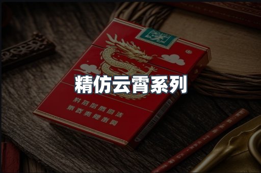 精仿云霄系列