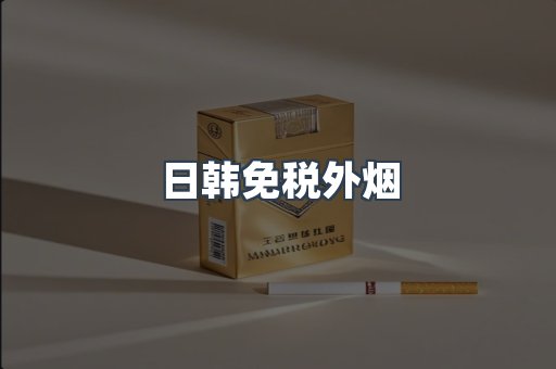 日韩免税外烟